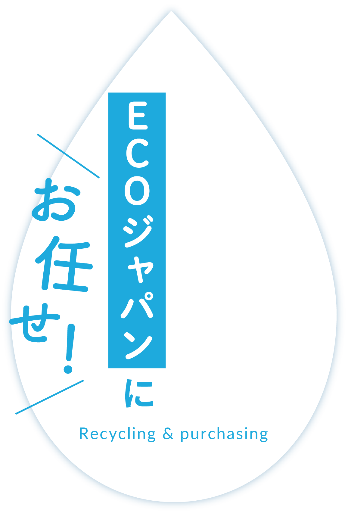 ECOジャパンにお任せ！