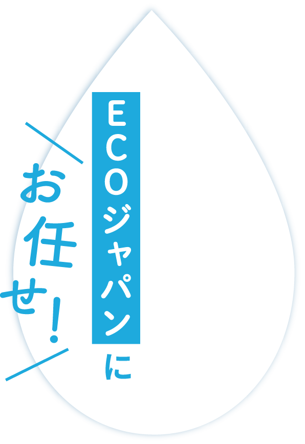 ECOジャパンにお任せ！