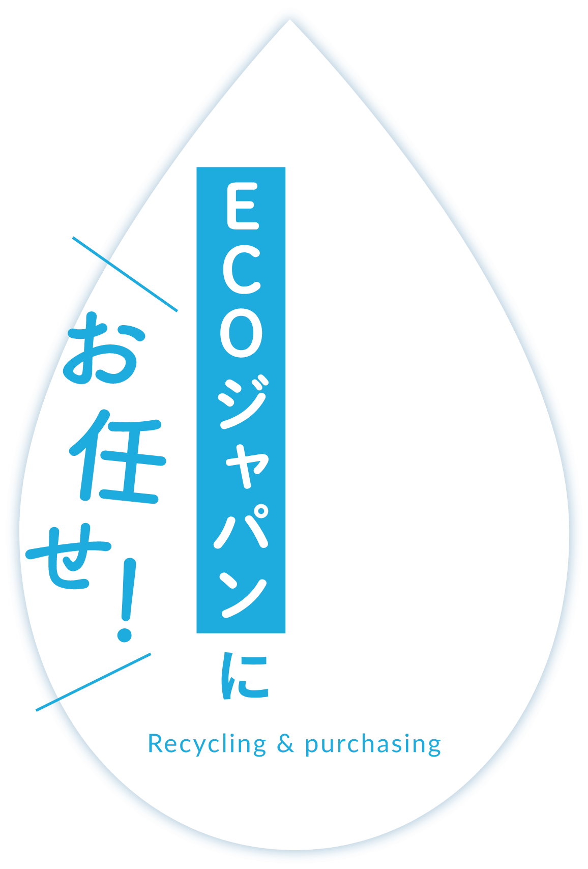 ECOジャパンにお任せ！